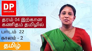 பாடம் 22  -  காலம் - 2 | தரம் 4 இற்கான கணிதம் தமிழில்