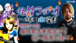 番組緊急事態宣言！④～怪異とは～【怪談ラヂオ～怖い水曜日】2020年05月20日放送