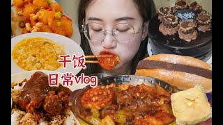 干饭日常vlog｜软乎乎生巧牛乳包、黏糊糊新疆炒宽粉～巧克力榛子蛋糕、万三蹄膀肘子饭、宫保虾球~