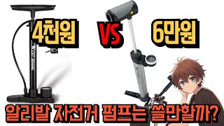 알리발 4천원짜리 자전거 펌프는 쓸만할까? WEST BIKING BICYCLE PUMP