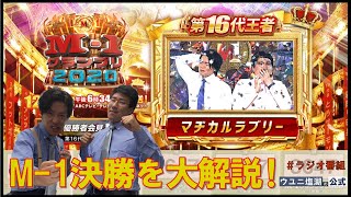 【M-1】5081位コンビがM-1決勝を大解説！マヂカルラブリーの準決勝との違い？(#26)