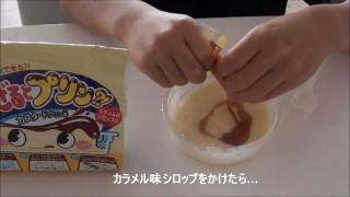 まぜるとプリン！？のつくりかた　コリス　Mini  pudding