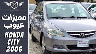 مميزات وعيوب هوندا سيتي | 2006 | Honda City review