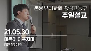 마음아 아프지마 | 최창수 목사 | 분당우리교회 송림고등부 주일설교 | 2021-05-30