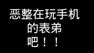 恶整玩这手机的表弟!吓他!