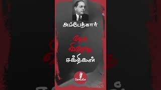 தேச விரோத சக்தி | Ambedkar Quotes Tamil #ambedkar #tamilquotes