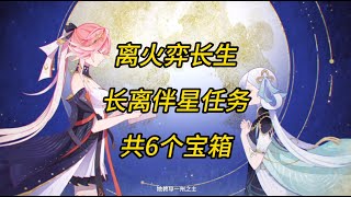 【鸣潮】离火弈长生/长离伴星任务/前往虹镇最高建筑，找到环迹望飞檐/和小女孩合作，解开机关/找到一起进入门内的方法/将机关中的光柱连接至终点