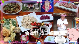 會津野茂三郎 あいづのもさぶろう　師匠がつくる最高の蕎麦　埼玉のオモウマい店