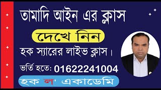 তামাদি আইন এর ক্লাস !! Haque Law Academy !! A Lighthouse of Legal Education. Adv Nurul Haque Sir.