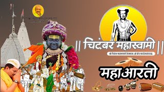 श्री चिदंबर महास्वामी देवस्थान श्री क्षेत्र कवठेमहांकाळ आरती.