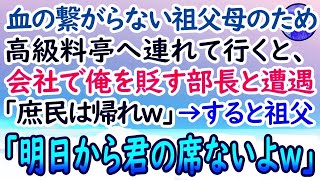 【感動する話】初任給で親孝行。血の繋がらない祖父母へ恩返しに高級料亭へ連れていくと、会社で俺をいびる部長と鉢合わせ「庶民は場違いだから帰れw」→すると何かに気づいた彼は突然、絶句…【泣ける話】