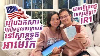 EP27 | ឯកសារត្រៀមសម្ភាសន៍ចូលស្ថានទូតអាមេរិក - ធានាប្តីប្រពន្ធគេសួរអ្វីខ្លះ?  🇺🇸 | Elisey Family