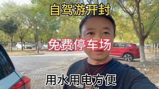 自驾游攻略：抵达开封 找到的免费停车场，用水用电方便！