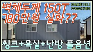 3x6m 농막 컨테이너 벽체두께150T 방+난방+씽크+욕실+온수 풀옵션 780만원 !! 저렴한 가격에 전원주택 마련할 수 있어요!! #금산지앤티 #농막 #컨테이너 #이동식화장실