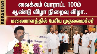 CM Stalin Speech in Kerala | Malayalam Speech | Vaikom | Periyar Memorial | Kerala | Sun News