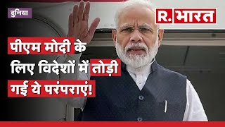 विदेशी दौरे पर वो 5 चीजें PM Modi हासिल कर रहे जो अब तक किसी भारतीय पीएम को नहीं मिली