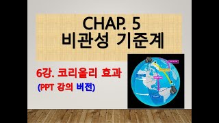 일반역학 5장-6강 (코리올리 효과 ppt 버젼)