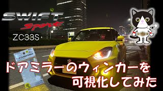 【愛車紹介】ドアミラーのウィンカーを可視化してみた。スズキ スイフトスポーツ ZC33S