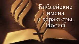 Библейские имена и характеры. Иосиф(Юрий Иванович Ющенко)