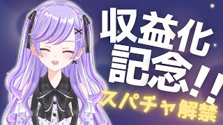 【スパチャ解禁！】～収益化記念配信～【Vtuber】