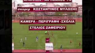 Κ 20  ΑΠΟΛΛΩΝ -ΑΙΓΙΝΙΑΚΟΣ 1-0