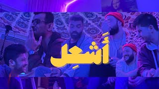 El Batsh x 8ight - Ash3eel (Ft. Emsallam) | أشعل (Official Video)