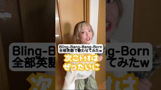 リベンジ成功!! 全部「英語で」Bling-Bang-Bang-Born歌わせてみたw