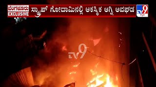 Fire Breaks Out In Scrap Godown In Devasandra: ಹಳೇ ದೇವಸಂದ್ರದಲ್ಲಿ ಸ್ಕ್ರ್ಯಾಪ್ ಗೋದಾಮಿನಲ್ಲಿ ಅಗ್ನಿ ಅವಘಡ