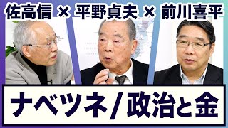 ＜ナベツネ・企業団体献金・マイナ保険証・軍需産業・原発＞ 平野貞夫×前川喜平×佐高信【3ジジ放談】