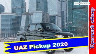 Авто обзор - Новый УАЗ Пикап 2020 (UAZ Pickup): фото,интерьер, экстерьер, технические характеристики