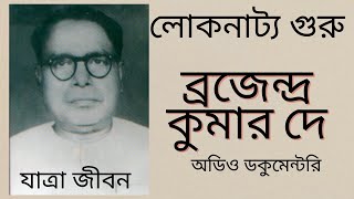 পালাসম্রাট ব্রজেন্দ্র কুমার দে এর যাত্রা জীবন | Biography of Jatra writer BRAJENDRA KUMAR DEY |Jatra