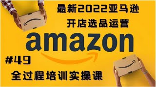 亚马逊开店教程2022最新《亚马逊选品运营全过程培训课》价值29800￥终极分享/第四十九课：Listing文案撰写2