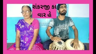 Aj Somvar He Shankarji Ka Var He l આજ સોમવાર હે શંકરજી કા વાર હે l New Shiv Bhajan 2020 Mamta Soneji