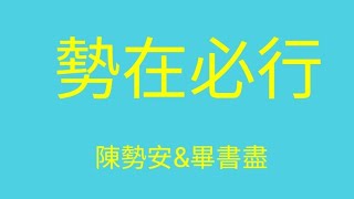 勢在必行ㄧ陳勢安\u0026畢書盡（歌詞）