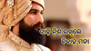 ଦାଢି ନିଶ ରଖିଲେ ବିବାହ ମନା || Brusti News