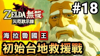 【薩爾達無雙 災厄啟示錄】初始台地救援戰 / 海拉魯國王回歸 (2020 中文版)