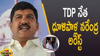 TDP Leader Dhulipalla Narendra Kumar Held By ACB officials | AP Latest Updates | AP News | MangoNews