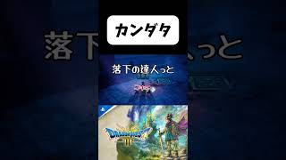 【ドラクエ3】カンダタ ドラゴンクエスト3HD-2Dリメイク ネタバレ注意