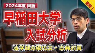 【2024年度 速報】早稲田大学【法学部】入試分析(国語)