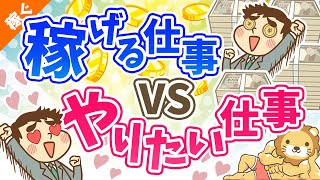 第14回 お金を稼げる仕事 VS やりたい仕事どちらを優先するか？【目的による】【稼ぐ 実践編】