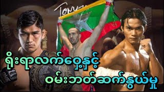 လက်ဝှေ့လောကကို သတိပေးခဲ့တဲ့ ဝမ်းဘတ် .....