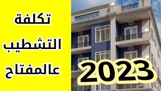 سعر متر التشطيب عالمفتاح | تكلفة تشطيب كامل  شقة جميع البنود علي المفتاح باسعار اليوم 2023