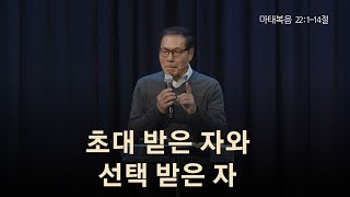 초대 받은 자와 선택 받은 자 (마태복음 22:1-14)