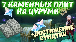 7 каменных плит на Цуруми - Геншин - Genshin impact