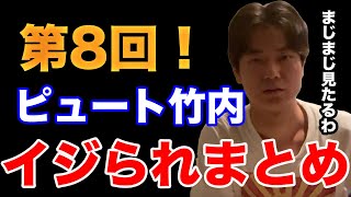 【イタナマ】第8回！イジられまくりの竹内さんまとめ！【6月18日】