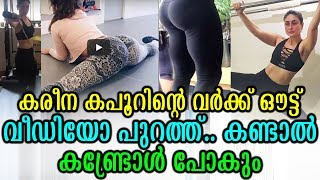 കരീന കപൂറിന്റെ വർക്ക്ഔട്ട് വീഡിയോ പുറത്ത് കണ്ടാൽ കണ്ട്രോൾ പോകും | Kareena's Work Out