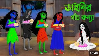 ডাইনির পাঁচ কন্যা। Bengali animation story। Bangla bhuter golpo। golpo karna cartoon