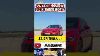 福斯 VW GOLF 小改款 8.5代曝光 改哪些看這裡｜Volkswagen Golf 小改款 最後燃油GTI?｜#抖音 #Shorts【#中天車享家】#朱朱哥來聊車  @中天車享家CtiCar