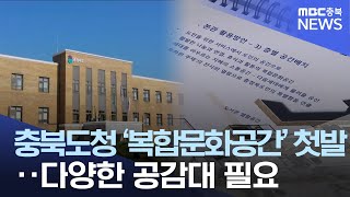 충북도청 '복합문화공간' 첫발..\