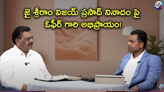 Ksm: జై శ్రీరాం విజయ్ ప్రసాద్ నినాదం పై ఓఫీర్ గారి అభిప్రాయం! l Ranjith Ophir l Yvtv